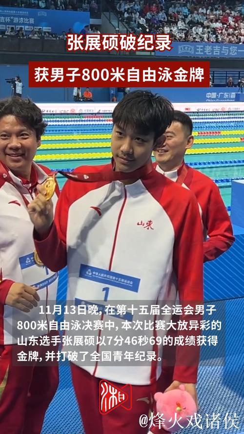 张展硕刷新全国青年纪录，勇夺全运会男子800米自由泳冠军