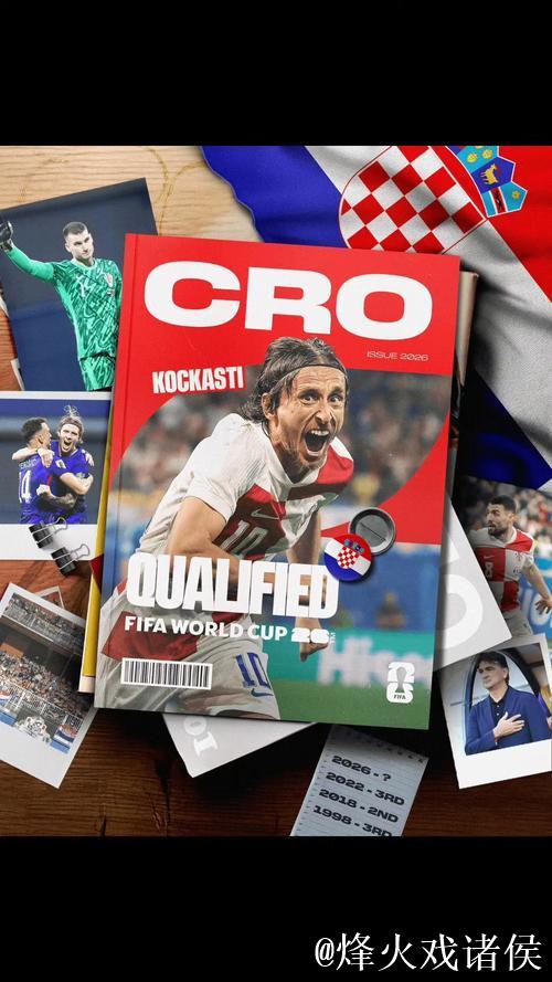 克罗地亚成欧洲区出线第3队 2026世界杯已确定30席